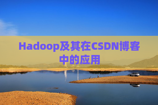Hadoop及其在CSDN博客中的应用