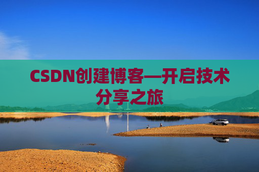 CSDN创建博客—开启技术分享之旅